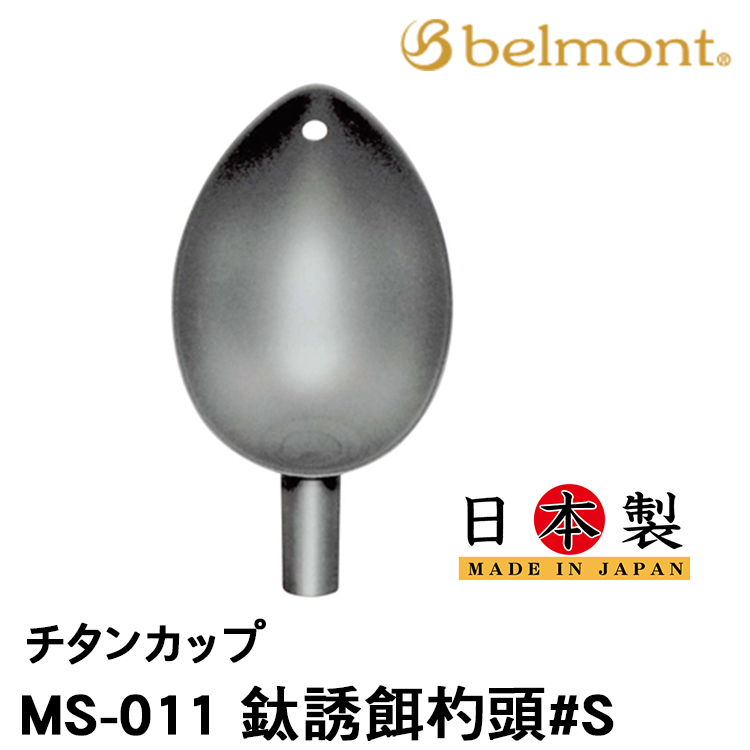 BELMONT MS-011 #S [誘餌杓頭]